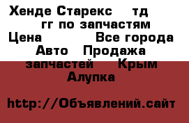 Хенде Старекс2,5 тд 1998-2000гг по запчастям › Цена ­ 1 000 - Все города Авто » Продажа запчастей   . Крым,Алупка